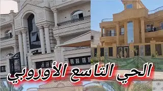 العاشر من رمضان الحي التاسع الأوروبي، الحي التاسع الأوروبي  واسعار الأراضي