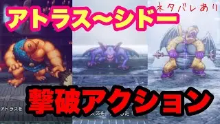 【ドラクエ１＆２】アトラスからシドーまでのトドメやられシーン！！！！