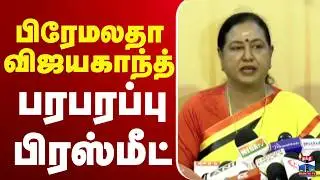 🔴LIVE : Premalatha Vijayakanth | பிரேமலதா விஜயகாந்த் பரபரப்பு பிரஸ்மீட்