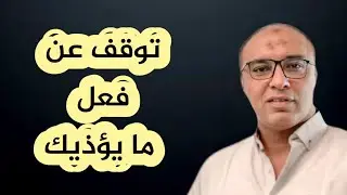 تخلص من هذه الأشياء الأربع فورا لتحافظ علي سلامك النفسي وتجبر الناس علي احترامك