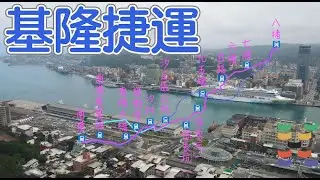 基隆捷運~2022最新版本沿線各站現況大公開