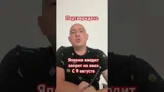 Япония подтвердила запрет ввоза машин #car #japan #russia #auto #automobile #money