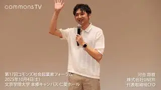 株式会社UNERI 河合 将樹さん＠第17回コモンズ社会起業家フォーラム