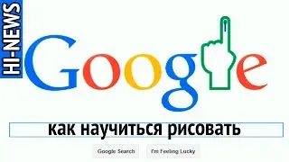 Google научил меня рисовать! Вновь технологии на службе у человека. | HI-NEWS.