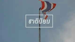 ชาตินิยมในสมัยจอมพลป. (Thai Civilization)