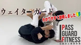 初心者からマスター世代にもわかりやすく『ウェイターガード🤷🏻‍♂️』を細く説明してみました【柔術】【BJJ】