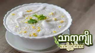 ချိုချိုဆိမ့်ဆိမ့် သာကူကျို အလွယ်ပြုလုပ်နည်း…👩🏻‍🍳😋