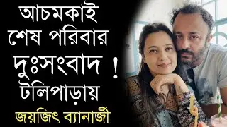 আচমকাই সব শেষ ! দুঃসংবাদ টলিপাড়ায় !  Actor Joyjit Banerjee Sad News
