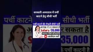 अस्पताल में पर्ची काटने की जॉब भर्ती 2024 Hospital Mein Parchi Katne ki