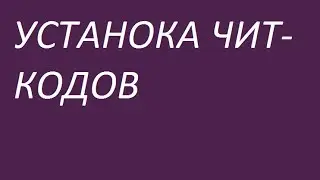 Как установить чит-коды на CoD Black Ops