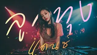 ลูกทุ่ง EDM 2025 🚀 แดนซ์โจ๊ะๆ | มาห้องอ้าย