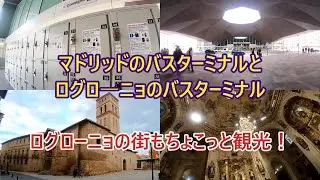 マドリッドとログローニョのバスターミナル、そしてログローニョ散策　#スペイン #スペイン旅行 #個人旅行 #ヤコブ巡礼 #サンティアゴ巡礼 #サンチャゴ巡礼 #ボデガ巡り #ログローニョ