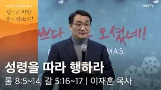 2018.12.20 성령을 따라 행하라 (로마서 8:5~14, 갈라디아서 5:16~17) - 이재훈 목사 @ 작은예수 40일 새벽기도회