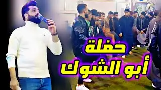 حفلة ابو الشوك الزيدان من افراح البني عصيد صالة السامر الفنان مصطفى حمام دبكة جولاقي ثقيل 📿🎹🕺