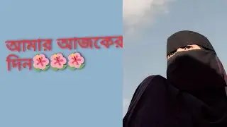 || ফেনীর মেয়ে খালেদার দিন কেমন ছিল আজ ||🧡🧡🧡#dailyrutine #ফেনীরমেয়েখালেদা 