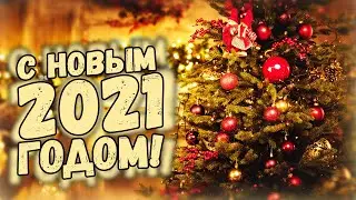ПОЗДРАВЛЕНИЕ С НОВЫМ 2021 ГОДОМ ОТ SVAYS'a