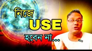 নিজে কখনোই USED হবেন না। শুধু এই কাজগুলো করে চলুন