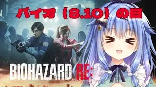 【バイオRE:2】8.10バイオの日だから最速クリア目指す【歩サラ】