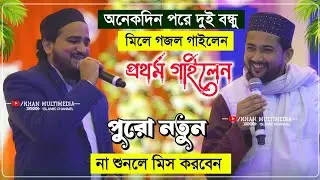 অনেকদিন পরে দুই বন্ধুর কন্ঠে নতুন গজল 2026┇Md Huzaifa Gojol 2026┇এমডি হুজাইফা গজল┇md huzaifa ghazal