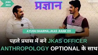 Cleared JKAS in First Attempt with ANTHROPOLOGY OPTIONAL | AYUSH SHARMA | RANK 131 #jkas #upsc