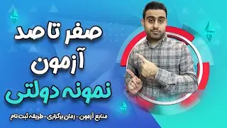 🚀جزئیات آزمون نمونه دولتی ☀️ - هر آن چه لازم است راجع به آزمون #نمونه_دولتی بدانید