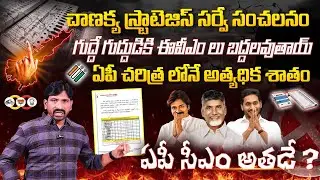 Chanakya Strategy Exclusive SENSATIONAL Survey Report on TDP | AP 2024 Elections | Bharathi TV