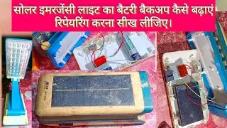 सोलर इमरजेंसी लाइट बैटरी बैकअप कैसे बढ़ाएं। solar sunking emergency light battery change repairing