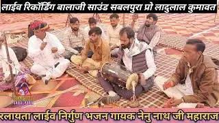 रलायता लाईव, मारा सतगुरु आया पावणा पपया बोले, गायक नेनु नाथ जी महाराज, बालाजी साउंड बस 