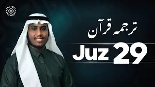 Juz 29 - جزء تبارك | Beautiful Recitation | Quran Therapy | جُزْ تبارک