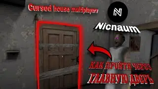 Как пройти через главную дверь в Cursed house multiplayer? (Спидран)