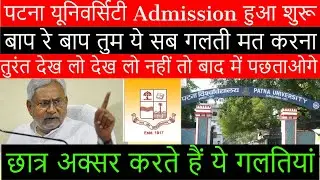 How to apply for Patna university admission pucet 2020  BA BCom BSc IA I.Sc I.Com and 11th admission