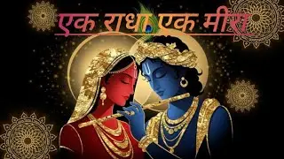 एक राधा एक मीरा दोनों ने श्याम को चाहा ❤️❤️❤️#trendingbhajan #viralvedos#lovebhaktisong  