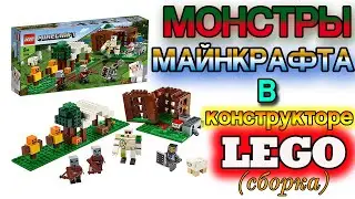 Майнкрафт Лего конструктор. Собираем вместе!