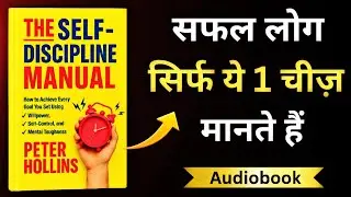 Discipline कैसे लाएँ | The Self Discipline Manual | Book Summary in Hindi | Full Audiobook Hindi