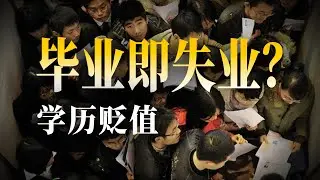从恢复高考，到学历泡沫，大学生不值钱了？【激荡番外篇·高等教育】