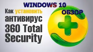 ОБЗОР АНТИВИРУСА 360 TOTAL SECURITY v8  Qihoo 360 и брандмауэр