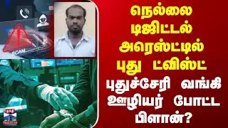 Nellai Crime | நெல்லை டிஜிட்டல் அரெஸ்ட்டில் புது ட்விஸ்ட் | புதுச்சேரி வங்கி ஊழியர் போட்ட பிளான்?