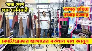 Find out the price of SS steel hanger for storing clothes | SS cloth Hanger price | all price bd