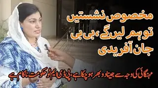 We have taken back reserved seats of PTI, PDM-2 has sunk the ship of the country, Bibi Jan Afridi