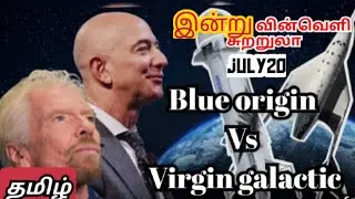 Jeff bezos space flight Vs Richard branson Virgin galactic Tamil | Blue origin Space New Shepard