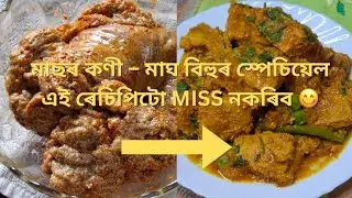 মাছৰ কণী এনেদৰে বনাওক | Magh Bihu Special: মাছৰ কণী ৰেচিপি | Assamese Fish Egg Curry You Will Love 😋