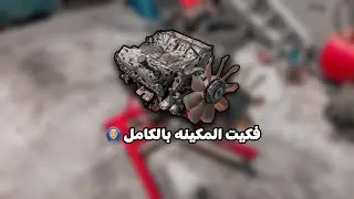 مشروع الجمس - تنظيف وتجديد قطع المكينه       Part-2