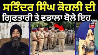 Sukhbir Badal ਦੇ ਨਜ਼ਦੀਕੀ Satinder Singh Kohli ਗ੍ਰਿਫ਼ਤਾਰ, ਵਡਾਲਾ ਬੋਲੇ ਇਹ...| News18 Punjab