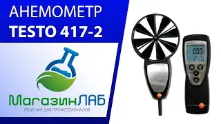 АНЕМОМЕТР TESTO 417-2