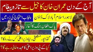 Imran Khan New Message From Jail |  Lahore & Islamabad Complete Lockdown | Who Blocks New CM KPK?