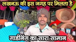 लखनऊ की इस जगह पर मिलता है || गार्डनिंग का सारा सामान || Roadside Nursery in Lucknow