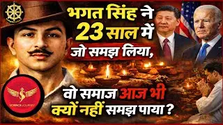 🔥23 साल का भगत सिंह आगे निकल गया, समाज आज भी पीछे क्यों है? 🔥🔥Science Journey🔥🔥 Bhagat Singh 🔥🔥