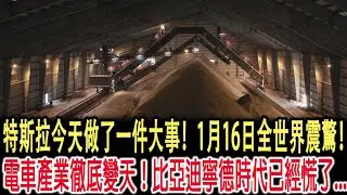 特斯拉今天做了一件大事！1月16日全世界震驚！電車產業徹底變天！比亞迪寧德時代已經慌了...