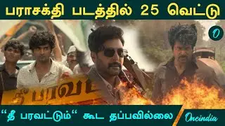 Parasakthi Censor Cuts: வெட்டி குதறப்பட்ட பராசக்தி படம்! 25 வசனங்கள் எதெல்லாம்? Full list