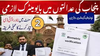 Punjab Courts Go Biometric | Lahore High Court Circular Explained + Practical Live Demo